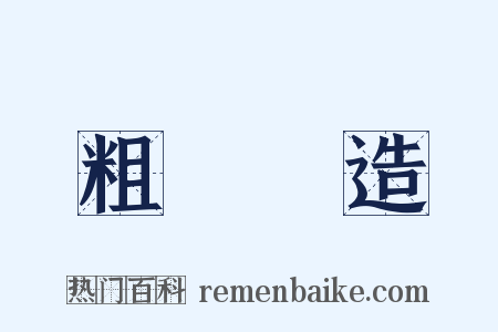 粗製濫造是什么意思的图片